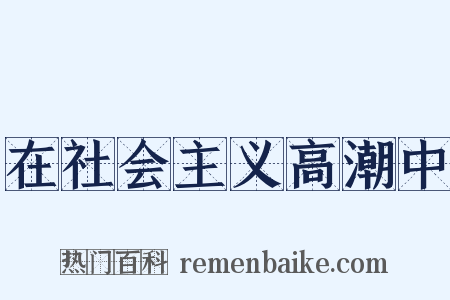 在社会主义高潮中是什么意思的图片
